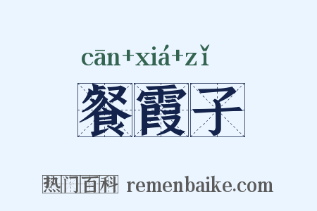 餐霞子是什么意思的图片